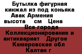 Бутылка фигурная кинжал из-под коньяка Авак Армения 2004 - высота 46 см › Цена ­ 850 - Все города Коллекционирование и антиквариат » Другое   . Кемеровская обл.,Калтан г.